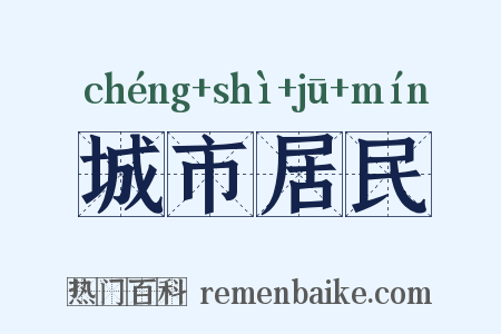 城市居民是什么意思的图片